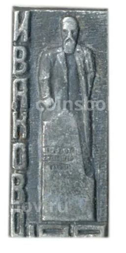 Значок Иваново 100 лет со дня основания