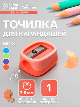 Цена за 48 шт. Точилка для карандашей Calligrata «Пастель», (штрихкод на штуке), МИКС