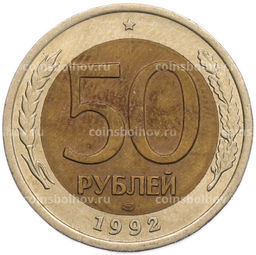 Монета 50 рублей 1992 года ЛМД