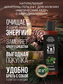Шампунь-гель 2 в 1 для мужчин Магический кедр с афродизиаками SIBERINA