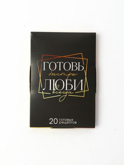 Карточки с рецептами 20 шт "Готовь. Люби"