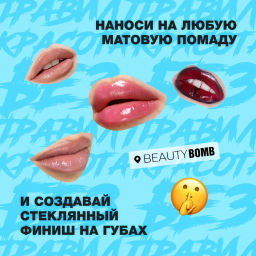 Beauty Bomb Блеск для губ Glossy Bossy тон 01  фото 6