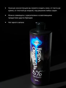 Крем-Окислитель (Oxydant) 8% (27 vol.) НЕ ОТВАЛЯТСЯ от Hair Sekta (900 мл)  фото 2