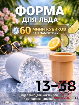 Форма для льда, 60 мини кубиков