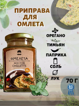 Приправа для омлета, ст.банка, 70г