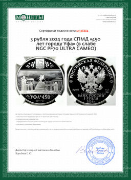 3 рубля 2024 года СПМД 450 лет городу Уфа (в слабе NGC PF70 ULTRA CAMEO)
