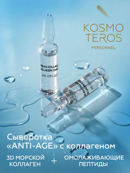 Сыворотка аnti-age с пептидами и морским коллагеном, 5*3мл, Kosmoteros
