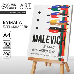 Бумага для акварели А4, 10 л. 200 г/м² MALEVICH