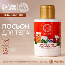 Цена за 2 шт. Лосьон для тела URAL LAB «Волшебные истории», 110 мл, Новый Год