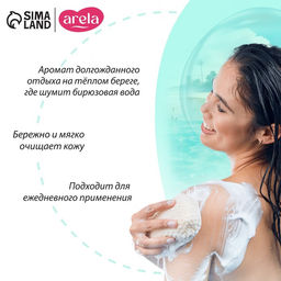 Гель для душа женский «Морская лагуна», 250 мл, аромат морской свежести, ARELA