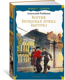 Кортик. Бронзовая птица. Выстрел. Рыбаков А.