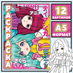 Раскраска Девочки Лолиты, А5, 16 стр., Аниме