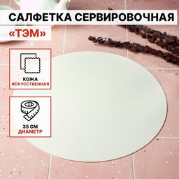 Цена за 12 шт. Салфетка сервировочная на стол Тэм, d=35 см, цвет белый