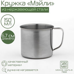 Кружка из нержавеющей стали Мэйли, 150 мл, d=6,7 см, цвет хромированный
