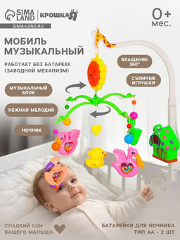 Мобиль музыкальный на кроватку «Пряничный Домик. Птицы», заводной, Крошка Я