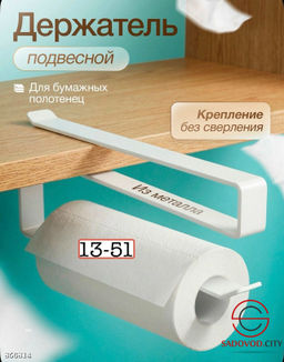Держатель для бумажных полотенец