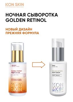 Ночная сыворотка на основе 0,35% ретинола GOLDEN RETINOL - Icon skin фото 3