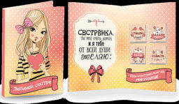 Открытка 4 шоколадки "Любимой сестре"