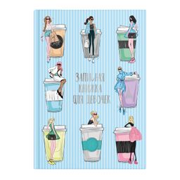 Записная книжка для девочек арт. 59749 МОДА