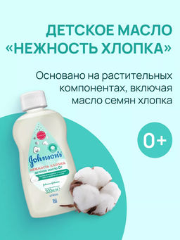 Увлажняющее масло Cottontouch  "Нежность Хлопка" 300 мл, Johnson's Baby