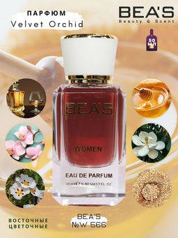 Парфюм Beas 50 ml W 566 women