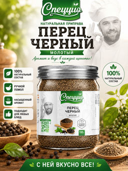 Перец черный молотый экстра