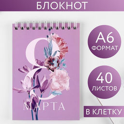 Блокнот 8 Марта, на гребне, А6, 40 листов