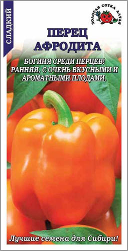 Перец сладкий Афродита 0,2г (Золотая сотка Алтая)