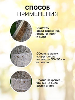 Ловчий пояс для деревьев от садовых вредителей SAFEX, 10 м  фото 3