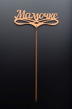 Топпер 5 шт "Мамочке" №32, персиковый, фанера (125*50*4 мм)