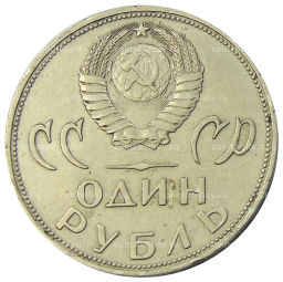 1 рубль 1965 года 20 лет Победы