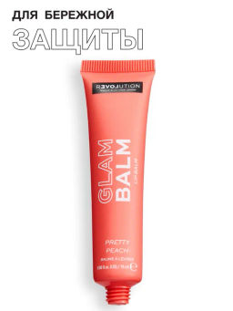 Бальзам для губ Glam Balm Lip Balm - Relove by Revolution фото 7
