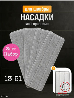 Насадки на швабру из микрофибры 3шт набор
