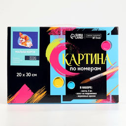 Картина по номерам на холсте с подрамником Малыш Корги 20?30 см