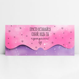 Цена за 10 шт. Конверт для денег фигурный Просто оставайся собой, 17.5?8 см