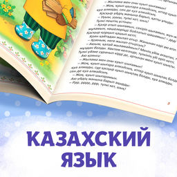 Сказка Заяц и лисица, на казахском языке, 8 стр. - Буква-Ленд фото 5