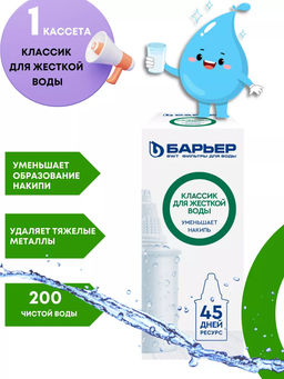 Кассета Классик для жесткой воды, Барьер  фото 4