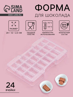 Форма для конфет и шоколада Лего, пластик, 24 ячейки, 20?12?2.5 см, глубина 1.5 см, прозрачная