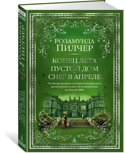 Конец лета. Пустой дом. Снег в апреле. Пилчер Р.