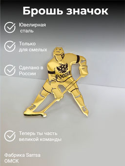 Брошь Хоккеист