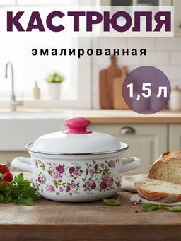 Кастрюля 1,5л 15084 АП2 Китайская роза