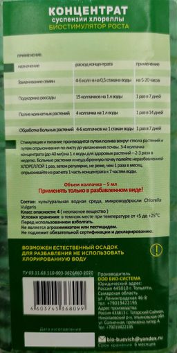 Хлорелла суспензия 1л (концентрат) (биостимулятор роста, повыш.иммунитет растений)