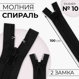 Цена за 5 шт. Молния «Спираль», №10, 2 замка, разъёмная, замки автомат, 100 см, чёрная