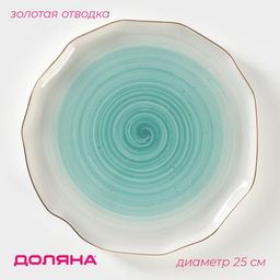 Тарелка Доляна Млечный путь, d=25 см, фарфор, бирюзовая