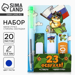 Цена за 3 шт. Подарочный набор, мини ручка и стикеры-закладки 20 л «С 23 февраля!»