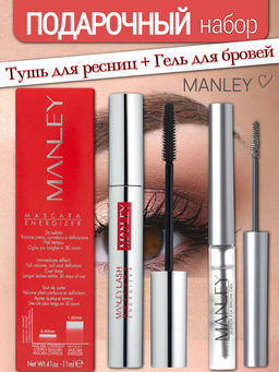 MANLEY Подарочный набор 2 в 1, Тушь для ресниц Energizer супер объём и гель-фиксатор для бровей