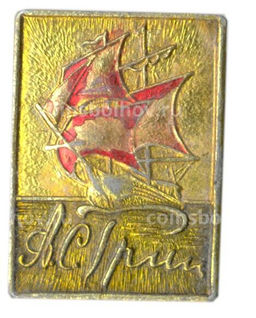 Значок А.С.Грин