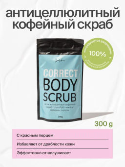 Кофейный скраб антицеллюлитный с красным перцем, 300 g