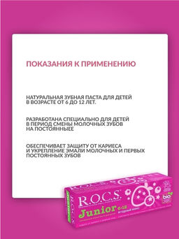 Зубная паста РОКС Junior. Ягодный Микс, 74 гр ROCS/РОКС - R.o.c.s. фото 6