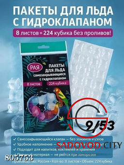 Пакеты для приготовления льда самозакрывающиеся, 224 шт кубиков с гидроклапаном